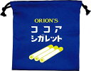 フラット 巾着 お菓子シリーズ ココアシガレット