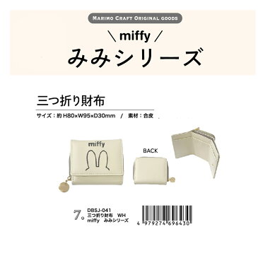【予約8月末】三つ折り財布 GY ミッフィー みみシリーズ
