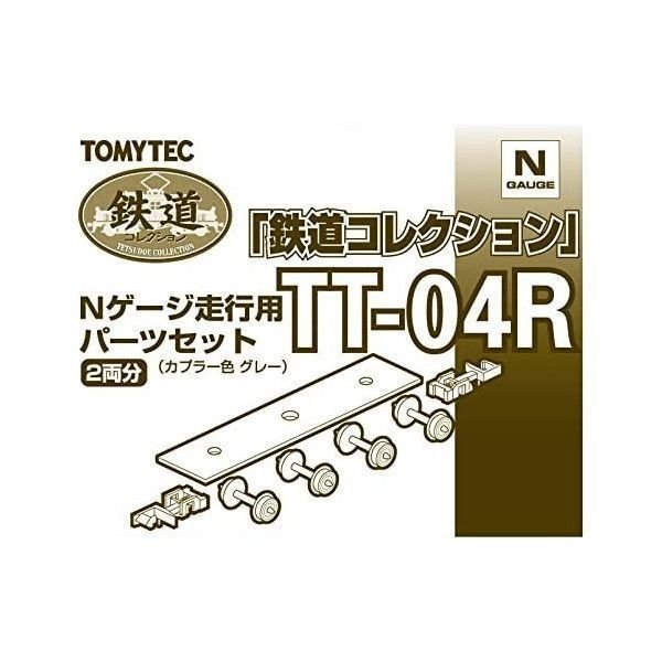 トミーテック ジオコレ 鉄道コレクション 走行用パーツセット TT-04R ジオラマ用品