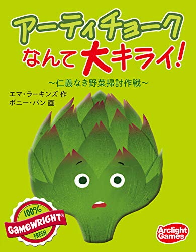 アークライト アーティチョークなんて大キライ! 完全日本語版 (2-4人用 20分 10才以上向け) ボードゲーム