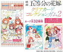 映画 五等分の花嫁 クリアカードコレクションガム2【通常版】16パック入り1BOX