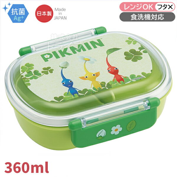 ★【在庫品】ピクミン 抗菌食洗器対応 ふわっと フタタイト ランチボックス 360ml