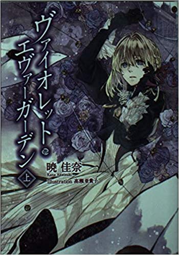 『自動手記人形（オート・メモリーズ・ドール）』その名が騒がれたのはもう随分前のこと。 オーランド博士が肉声の言葉を書き記す機械を作った。 当初は愛する妻のためだけに作られた機械だったが、いつしか世界に普及し、それを貸し出し提供する機関も出来た。 「お客様がお望みならどこでも駆けつけます。自動手記人形サービス、ヴァイオレット・エヴァーガーデンです」 物語から飛び出してきたような格好の金髪碧眼の女は無機質な美しさのまま玲瓏な声でそう言った。 ≪第5回京都アニメーション大賞 初の大賞受賞作！≫『自動手記人形（オート・メモリーズ・ドール）』その名が騒がれたのはもう随分前のこと。 オーランド博士が肉声の言葉を書き記す機械を作った。 当初は愛する妻のためだけに作られた機械だったが、いつしか世界に普及し、それを貸し出し提供する機関も出来た。 「お客様がお望みならどこでも駆けつけます。自動手記人形サービス、ヴァイオレット・エヴァーガーデンです」 物語から飛び出してきたような格好の金髪碧眼の女は無機質な美しさのまま玲瓏な声でそう言った。 ≪第5回京都アニメーション大賞 初の大賞受賞作！≫