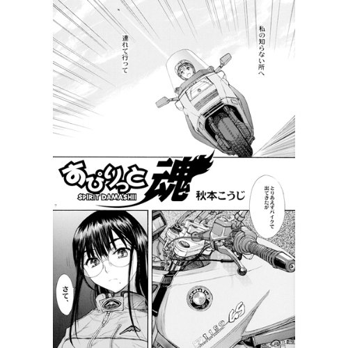 すぴりっと魂 Vol.1 同人誌 秋本こうじ