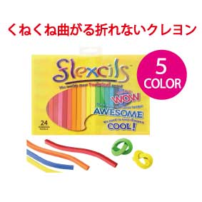 【 送料無料 】 テレビ紹介商品 曲がる 折れない 革新的 クレヨン flexcils フレキシルズ 5色入り なめても安心 手が汚れない安全 安心 楽しい 欧米の安全規格をクリア 色鉛筆 クレパス クーピ…