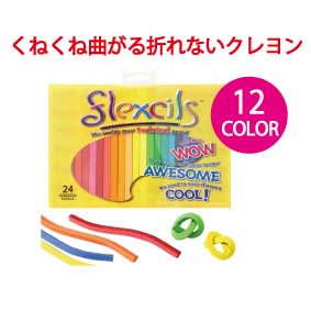 【 送料無料 】 テレビ紹介商品 曲がる 折れない 革新的 クレヨン flexcils フレキシルズ 12色入り なめても安心 手が汚れない安全 安心 楽しい 欧米の安全規格をクリア 色鉛筆 クレパス クーピー 3歳 4歳 5歳 6歳 7歳 8歳 9歳 10歳の子供に最適