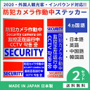 送料無料 防犯カメラ 作動中 防犯ステッカー (3種) 2セ...