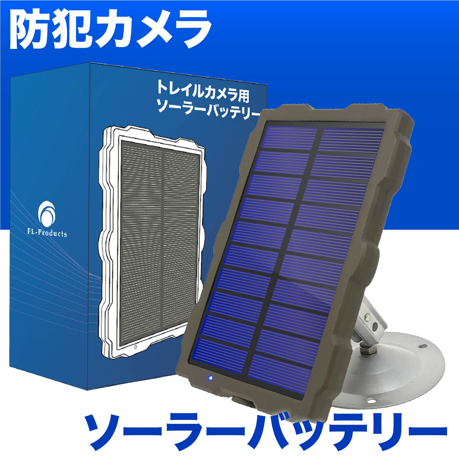 トレイルカメラ 防犯カメラ 用 ソーラーパネル バッテリー 太陽光発電 6V 1700mA FL-Products 9999-511276