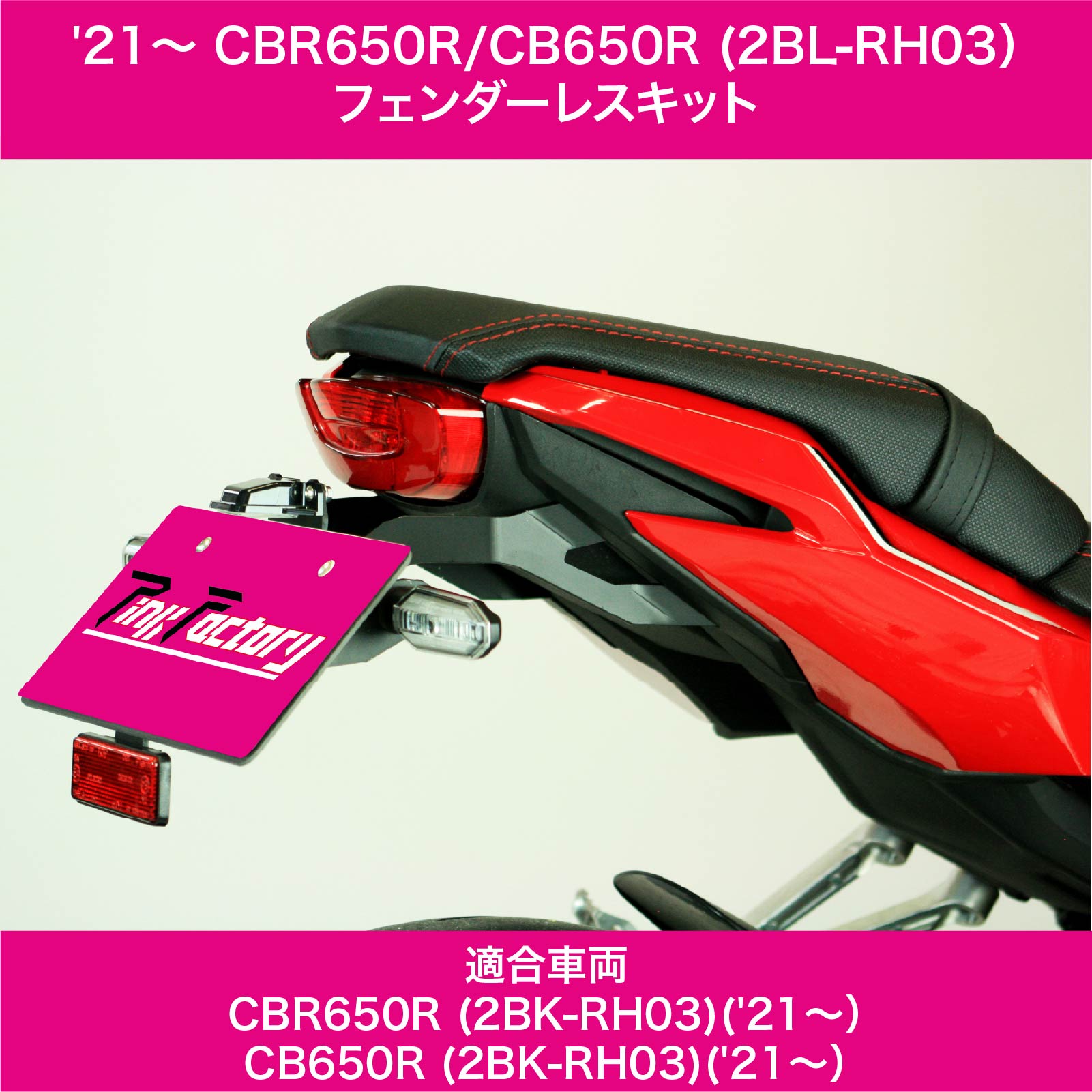 CBR650R / CB650R (2BL-RH03 ) 2021～ フェンダーレスキット PF-FL-HO009 アルミ ブラック 新保安基準適合 日本製 HONDA 本田 ホンダ CBR 250 RR 送料無料 PinkFactory ピンクファクトリー