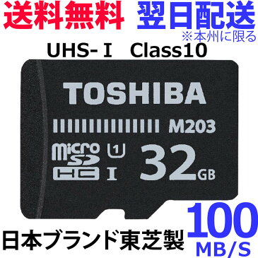 送料無料 micro SDカード 32GB TOSHIBA M203 MicroSD UHS1 Class10 THN-M203K0320A4 TFカード