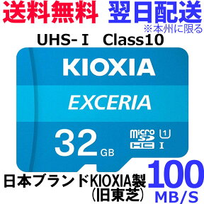 送料無料 micro SDカード 32GB KIOXIA EXCERIA MicroSD UHS1 Class10 LMEX1L032GG4 TFカード TOSHIBA