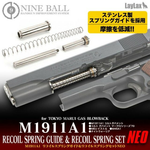 M1911A1 RECOIL SPRING GUIDE &amp; RECOIL SPRING SET NEO ●Ra0.8〜1.0の磨きをかけ、スムーズな動作を実現! ●スラストベアリング搭載でスプリングの捩れを軽減! ●スプリングガイドの長さをショート・ロングから選べる2WAY仕様! 東京マルイ製ガスブローバックガン、M1911A1シリーズに使用できるリコイルスプリングガイドとリコイルスプリングのセットです。 Ra0.8〜1.0に磨きをかけたステンレス製スプリングガイドを採用し摩擦を低減。スラストベアリングを搭載することでスプリング伸縮時の捩れを解消。 さらに不等ピッチのスプリングを採用することでスムーズな動作を実現しました。また、スプリングガイドの長さをショート・ロングの2段階に調整でき、好みに合わせて選ぶことが出来ます。 ■対応機種:東京マルイ ガスブローバック ・M1911A1 コルトガバメント ・コルト ガバメント マークIVシリーズ&#39;70 ・MEU ピストル ・M45A1 ・ナイトウォーリア ■注意: ●当製品は18歳以上を対象とした遊戯銃に使用する目的で作られたアクセサリーパーツです。 ●間違った使用による破損及び事故等には、当社は責任を負いませんので安全に取扱いください。 ●当シリーズ製品は基本的に分解・組み立てを必要とします。作業中のパーツや本体の破損・事故等において、当社では責任を負いかねますので自信のない方はお買い求め販売店等に御相談ください。 ●部品の角やバリ等で怪我をするおそれがありますので取扱いにはご注意ください。また、怪我等に関しても当社は責任を負いませんので御了承ください。 ●上記に関して当社は、破損、事故、怪我等その他一切の責任を負いかねますので御了承ください。 ●商品改良の為、仕様・外観等を予告なく変更することがあります。