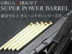 東京マルイ ガスハンドガン HK45用 内径6.00mm(公差-0) / バレル長 100mm ORGA AIRSOFTの製品加工精度はそのままに、東京マルイ各種ガスハンドガン用のスーパーパワーバレルを生産しました。内径は6.00mmと非常にタイトとなりガスハンドガンのパワー向上を図ることができます。 インナーバレルの切り欠き部分の設計を見直し、パッキン装着、チャンバーへの設置におけるクリアランスも極限まで切り詰めました。