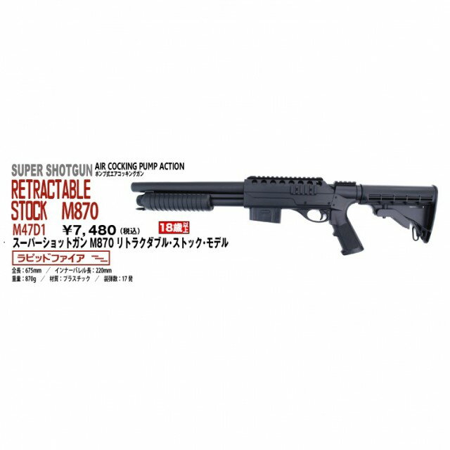 M47D1 エアースーパーショトガンM870 RETRACTABLE STOCK ](JAN：4936616347412)