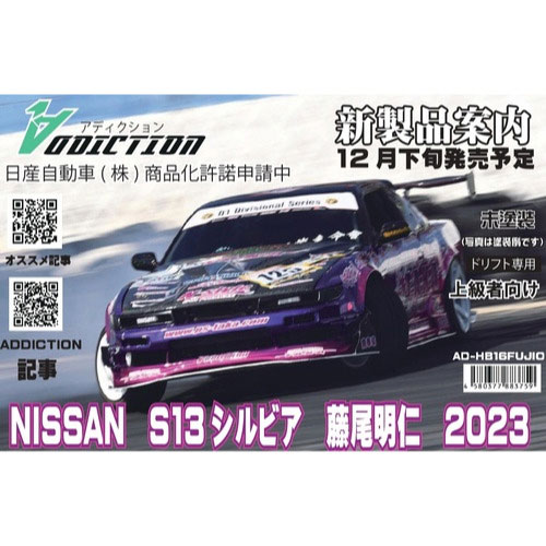 NISSAN S13シルビア D-MAX 藤尾号2023 [AD-HB16FUJIO]](JAN：4580377883759)