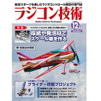 ラジコン技術 2021年12月号 [RCT-2021-12]](JAN：4910091211215)