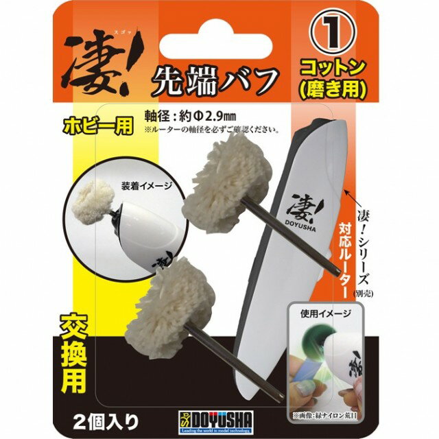 ホビー用ルーター先端バフ コットン 磨き用 [SG-DSBF1](JAN：4975406130087)