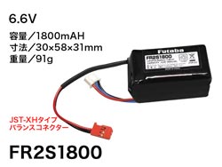 受信機用LiFe電池 FR2S1800 2セル 6.6V BA0146 (JAN：4513886308512)
