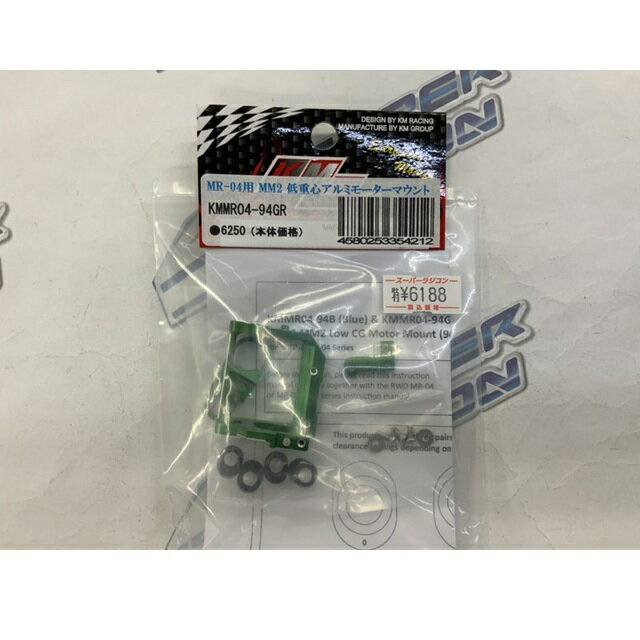 MR-04用MM2低重心アルミモーターマウント (グリーン) [KMMR04-94GR](JAN：4580253354212)