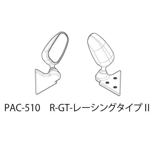 ドアミラー R-GTレーシングタイプ2 [PAC-510](JAN：4573112274103)