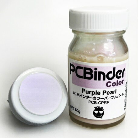 PCバインダーカラー パープルパール [PCB-CPRP](JAN：4571621461526)
