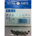 軽量ホイルストッパー 3.5mm [TOR-1273]](JAN：4947701012733)