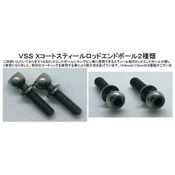 VSS Xコートスティールロッドエンドボール(4.8X15.0mm)2個 [RDB-48150]](JAN：4545137023592)