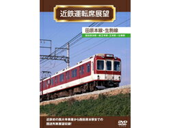 近鉄運転席展望 田原本線・生駒線 [ANER-32035](JAN：4560292372910)