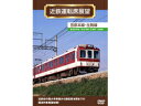 近鉄運転席展望 田原本線・生駒線 [ANER-32035](JAN：