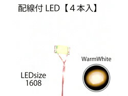 配線付LED(色:電球/サイズ:1.6×0.8mm)(4本入) [E02-010](JAN：4573281210865)