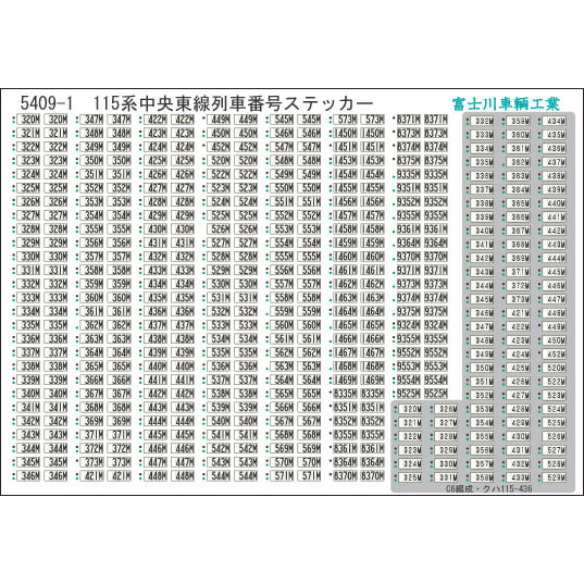 [5409] 方向幕・表記ステッカー 115系中央東線列車番号 (JAN：4582352861080)