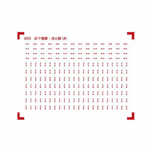 [8303] 機器表記インレタ 消火器表記 (JAN：)