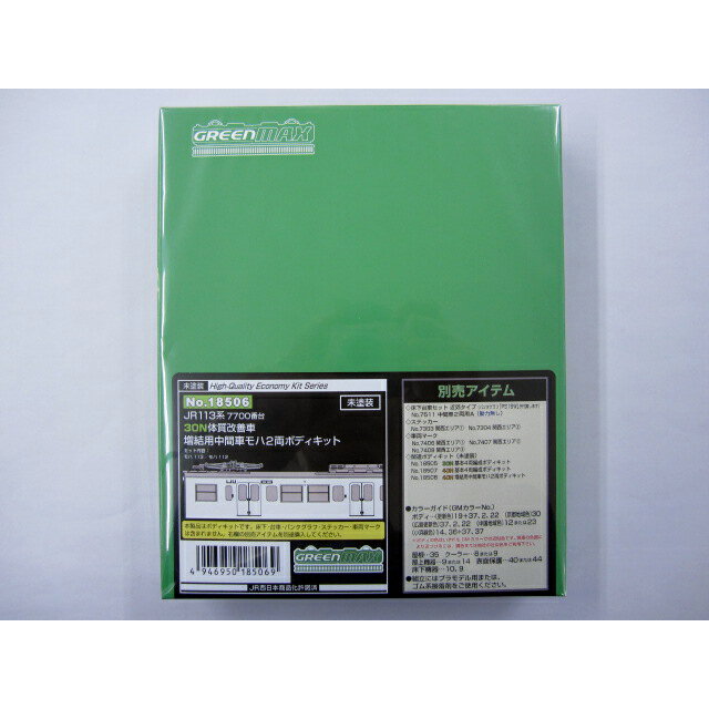 JR113系7700番台30N体質改善増結モハ 2両ボディキット [GM-18506]](JAN：4946950185069)