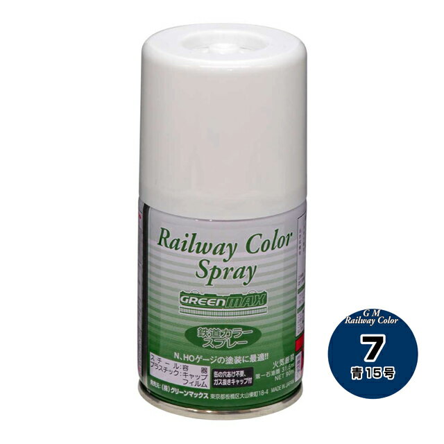 ■使用用途 ●スカ色 ●直流EL ●一般PC 容量：90ml ●グリーンマックスの鉄道カラー＆鉄道スプレーは、縮小された模型に塗装した際の色感を手軽に再現できるよう、実物を参考に最大公約数にて調色しており、商品やカタログに記しております。用途例を目安に、自由な発想でご利用頂いております。 ●商品に貼り付けてある色ラベルなどは、印刷の都合上、実際の塗料とイメージが異なる場合がございます。予めご了承ください。 ●塗装工具の洗浄には、GSIクレオスのMrカラー用「うすめ液」をご利用ください。 ●鉄道スプレーの場合も一度に厚塗りはせずに、スプレー本体を良く振った後、模型から数十センチ離し、ノズルをしっかりと押して、数回に分けて吹き付けるようにします。中に装填されているガスが少なくなってきますと、缶が冷たく感じるようになります。ガスが減りますと、吹き付けるための圧力が弱くなることで塗料の粒子が粗くなる恐れがあり、その結果、塗装面が著しく乱れてしまう恐れがあります。ガス圧が少なくなりましたら、早めに新しいスプレーのご利用をお勧めいたします。 ●塗料によっては、隠ぺい力（塗料の透けやすさ）に強弱があります。隠ぺい力の弱い色の場合、下地の色によっては、実際の色を発色し難い場合がございますので、あらかじめ試し塗り等を行うことをお勧めいたします。 ●鉄道カラー＆鉄道スプレー本体に記しておりますご注意もご一読いただき、ご理解された上でご利用ください。