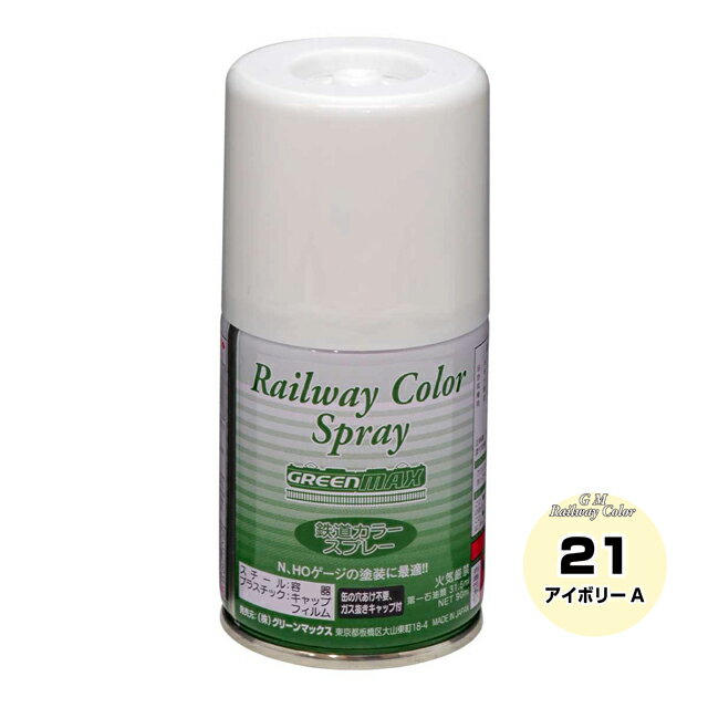 鉄道カラースプレー　アイボリーA [GM-SP-21]](JAN：4946950002175)