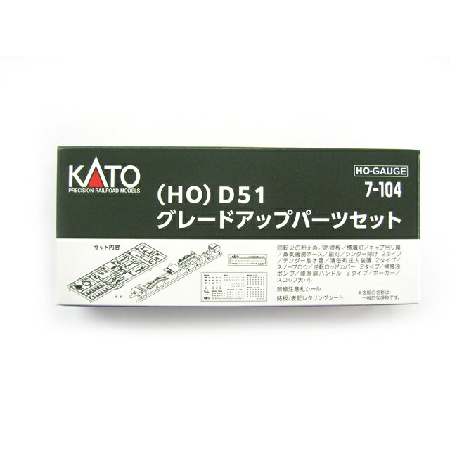 (HO)D51 グレードアップパーツセット [7-104](JAN：4949727693699)