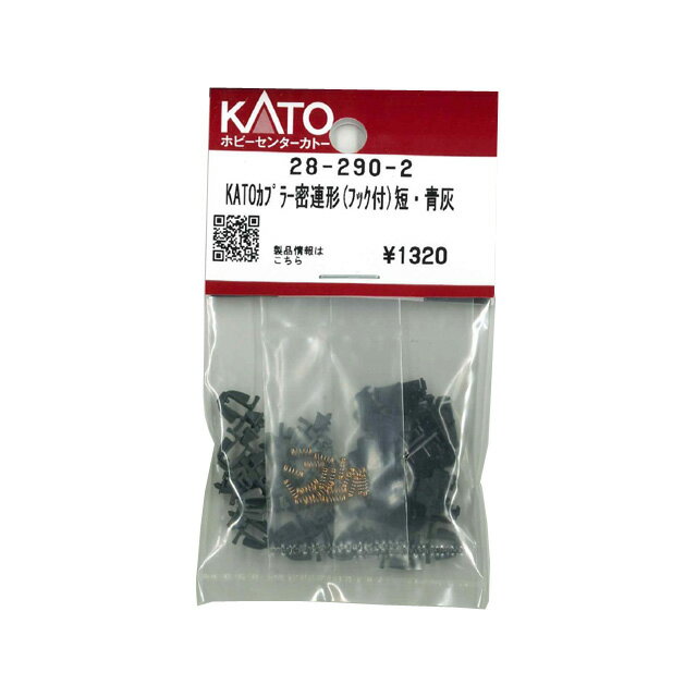 KATOカプラー密連形(フック付) 短・青灰 [28-290-2](JAN：4952844463984)