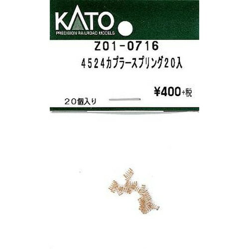 4524カプラースプリング [Z01-0716](JAN：4952844192297)