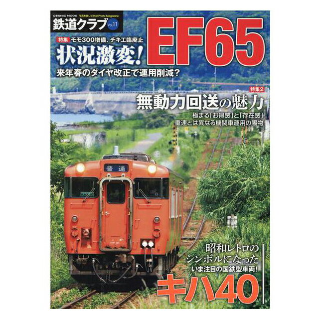 鉄道クラブ Vol.11 [C9476](JAN：9784774740379)