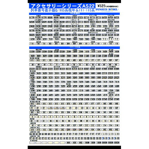 アクセサリーシリーズ 列車番号表示器B/165系番晩年&amp;111-115系 [PG-AS22]](JAN：4547247025909)