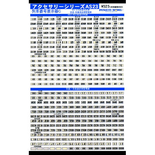 アクセサリーシリーズ 列車番号表示器C/451-475系急行列車 交流・交直流近郊型電車 [PG-AS23]](JAN：4547247025916)