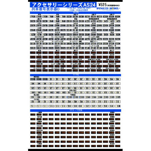 アクセサリーシリーズ 列車番号表示器D/117系(札) ・185系(札・LED) 113系・115系LED表示 [PG-AS24]](JAN：4547247025923)