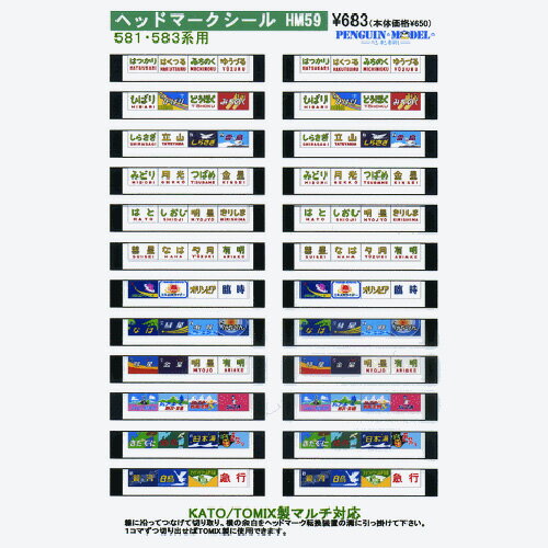ヘッドマークシール 581・583系用 [PG-HM59](JAN：4547247025930)