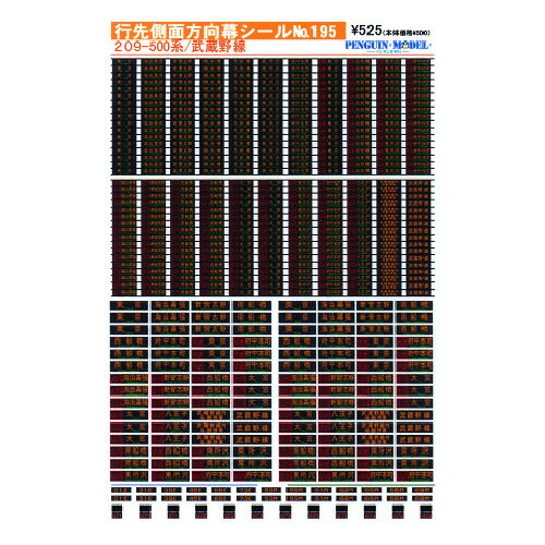 対応製品 KATO社製・TOMIX社製209系500番台 ※KATO社製へは、前面及び運行番号表示の左右の切り詰めが必要です。 他下記シールサイズに適合する模型車輌 【側面シールサイズ】 約縦0.8mm&times;横3.5mm 【前面シールサイズ】 TOMIX用約縦1.4mm&times;横5.5mm KATO用約縦1.4mm&times;横5.5mm 収録数 前面行先表示:各2〜3輌分 側面行先表示:各8.5輌分 編成番号札:各3輌分 運行番号表示:各2輌分 収録内容 ■側面行先表示■ 各8.5輌 東京・海浜幕張・新習志野・南船橋・西船橋・東所沢・府中本町・武蔵野線・武蔵野線内各駅停車 快速東京・快速西船橋・快速東所沢・快速府中本町 しもうさ号海浜幕張・しもうさ号新習志野・しもうさ号南船橋・しもうさ号西船橋・しもうさ号大宮 むさしの号大宮・むさしの号東所沢・むさしの号府中本町・むさしの号八王子 ■前面行先表示■ 各2〜3輌 東京・海浜幕張・新習志野・南船橋・西船橋・東所沢・府中本町・武蔵野線・武蔵野線内各駅停車 快速東京・快速西船橋・快速東所沢・快速府中本町 しもうさ号海浜幕張・しもうさ号新習志野・しもうさ号南船橋・しもうさ号西船橋・しもうさ号大宮 むさしの号大宮・むさしの号東所沢・むさしの号府中本町・むさしの号八王子 ■編成札■ 各4輌 M71・M72・M73・M74 ■運行番号表示■ 各2輌 01E・31E・39E・45E・65E・73E・53M・59M・61M・62M・65M・66M・68M　