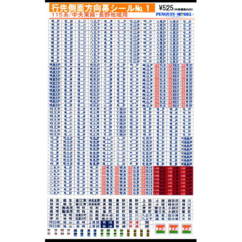 行先側面方向幕シール 115系/中央東線・長野地域用 [PG-1]](JAN：4547247030118)