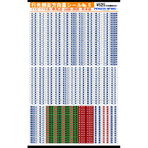 行先側面方向幕シール 113・115系/東海道・山陽・湖西・草津線 [PG-5]](JAN：4547247030156)