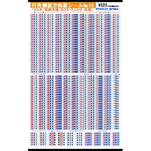 行先側面方向幕シール 189系/信越本線(あさま そよかぜ 妙高) PG-10 (JAN：4547247030200)