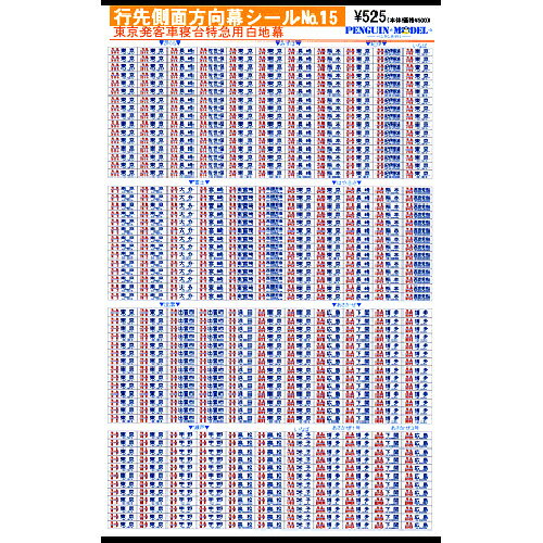 行先側面方向幕シール 東京発客車寝台特急用白地幕 [PG-15]](JAN：4547247030255)