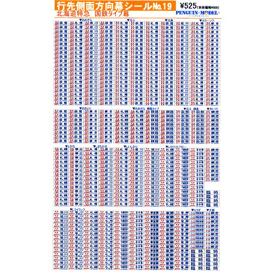 行先側面方向幕シール 北海道特急 国鉄タイプ幕 [PG-19]](JAN：4547247030286)