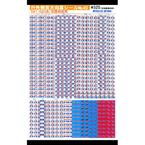 行先側面方向幕シール 581・583系/北陸地域用 [PG-40](JAN：4547247030446)